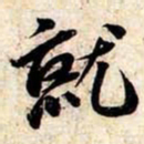 苏轼就书法图片