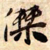苏轼傑书法图片