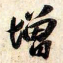 苏轼增书法图片