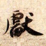 苏轼獻书法图片