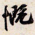 苏轼慨书法图片