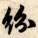 苏轼纷书法图片