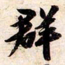 苏轼群书法图片