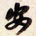 苏轼安书法图片
