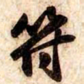 苏轼符书法图片