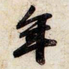 苏轼年书法图片