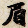 苏轼眉书法图片