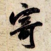 苏轼寄书法图片