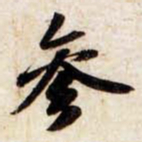 苏轼参书法图片