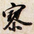 苏轼寥书法图片