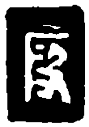 篆刻段书法图片