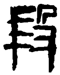 篆刻段书法图片
