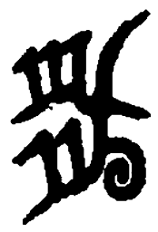 篆刻林书法图片