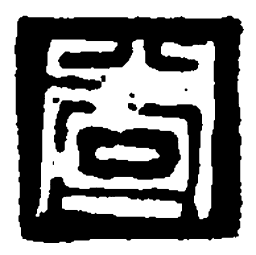 篆刻查书法图片