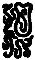篆刻根书法图片