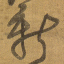 王铎新书法图片
