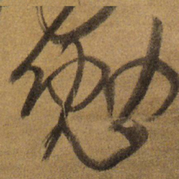 王铎勉书法图片