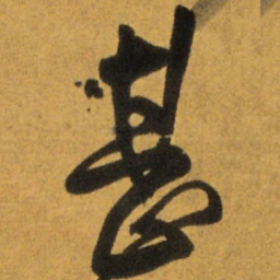 王铎甚书法图片