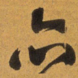 王铎亦书法图片