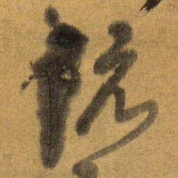王铎阮书法图片