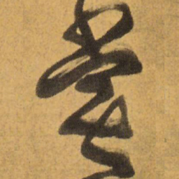 王铎尝书法图片