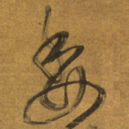 王铎委书法图片