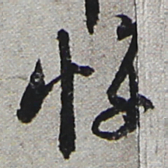 陆游悔书法图片