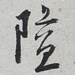 陆游隘书法图片