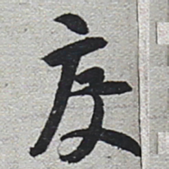陆游度书法图片