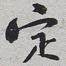 陆游定书法图片