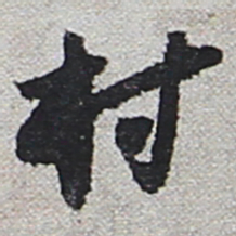 陆游村书法图片