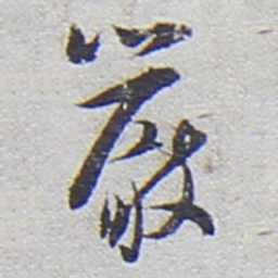 陆游严书法图片