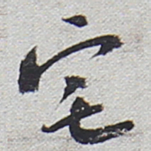 陆游宅书法图片