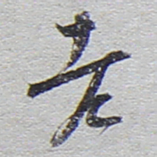 陆游老书法图片
