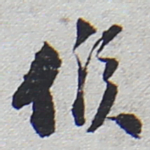 陆游侯书法图片