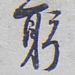 陆游躬书法图片