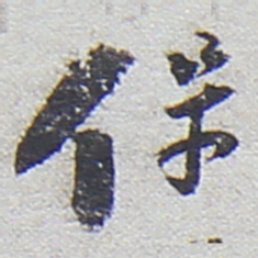 陆游保书法图片