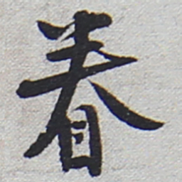 陆游眷书法图片