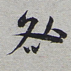 陆游咎书法图片