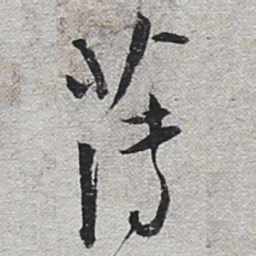 陆游薄书法图片