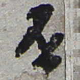 陆游否书法图片