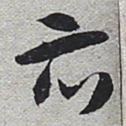 陆游亦书法图片