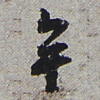 陆游卒书法图片