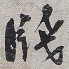 陆游笺书法图片