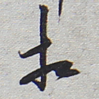 陆游相书法图片