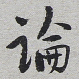 陆游论书法图片