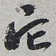 陆游它书法图片