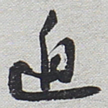 陆游迫书法图片
