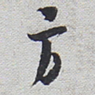 陆游方书法图片