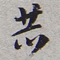 陆游恭书法图片